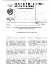 Устройство для отделки пирожных (патент 354834)