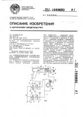 Пневматическое устройство для завинчивания крепежных элементов (патент 1440693)