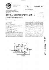 Формирователь центра импульса (патент 1707747)