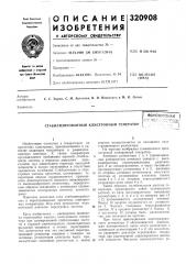 Патент ссср  320908 (патент 320908)