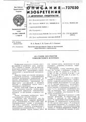 Станок для очистки тонколистового материала (патент 737030)