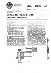 Стенд для динамических испытаний изделий (патент 1474496)