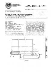 Устройство для мойки емкостей (патент 1437113)