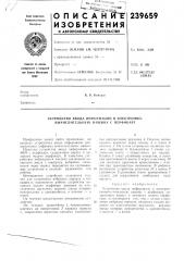 Устройство ввода инфорлиции в электронно- вычислительную машину с перфокарт (патент 239659)