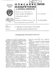 Автомобильный пороговый регистратор (патент 351538)