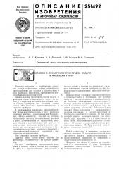 Проворному станку для подачи и фиксации галев (патент 251492)