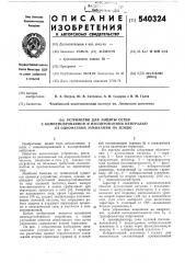 Устройство для защиты сетей с компенсированной и изолированной нейтралью от однофазных замыканий на землю (патент 540324)