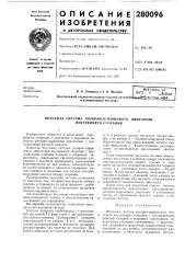 Всесоюзная ваге ' о -.:.;ч?сьа!1 тьныбиблиотека ivsbaи' автомоторный инстнтут (патент 280096)