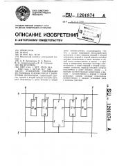 Усилитель считывания на полевых транзисторах с барьерным переходом (патент 1201874)