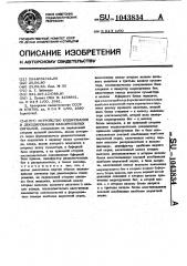 Устройство кодирования и декодирования факсимильных сигналов (патент 1043834)