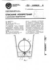 Анкерное устройство (патент 1049620)