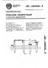 Установка для отделения литников и прибылей от отливок (патент 1044426)