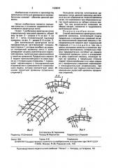 Способ изготовления арматурных сеток двоякой кривизны (патент 1636544)