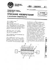 Устройство для исследования биологической среды (патент 1562801)