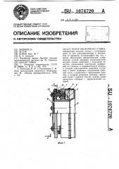 Ротор окорочного станка (патент 1074720)