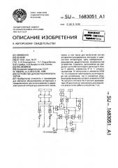 Устройство для обучения операторов (патент 1683051)