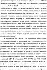 Наномерные золотые катализаторы, активаторы, твердые носители и соответствующие методики, применяемые для изготовления таких каталитических систем, особенно при осаждении золота на твердый носитель с использованием конденсации из паровой фазы (патент 2359754)