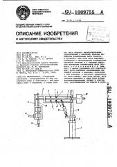 Манипулятор (патент 1009755)