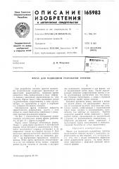 Патент ссср  165983 (патент 165983)