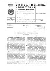 Способ контроля крупности сыпучих материалов (патент 878336)