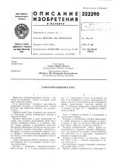 Самозапирающийся болт (патент 222290)