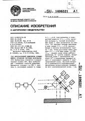 Многоантенный измеритель коэффициента отражения листовых материалов (патент 1406521)