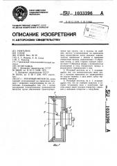 Роторный метатель (патент 1033396)