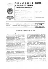 Патент ссср  315673 (патент 315673)