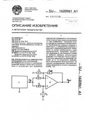 Преобразователь комплексной проводимости в напряжение (патент 1620961)
