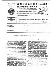 Устройство для зачистки электродов (патент 663494)