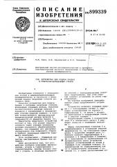 Устройство для подачи бревен в стволообрабатывающий станок (патент 899339)