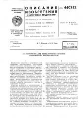 Устройство для переключения ступеней статического преобразователя (патент 440282)
