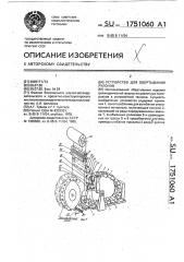 Устройство для обертывания рулонов (патент 1751060)
