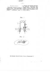 Контактный детектор (патент 1920)