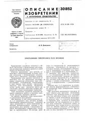 Программное тиратронное реле времени (патент 301852)