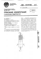 Электрод для дуговой сварки (патент 1518103)