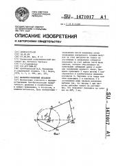 Шарнирно-рычажный механизм (патент 1471017)