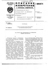 Замок для соединения и натяжения гибких элементов (патент 693074)