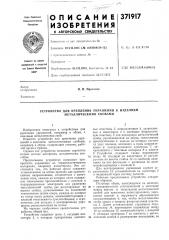Устройство для крепления украшений к изделиям металлическими скобами (патент 371917)