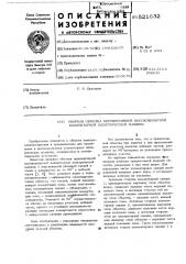 Якорная обмотка нереверсивной высоковольтной коллекторной электрической машины (патент 521632)
