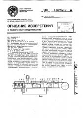 Устройство для изготовления гофрированной ленты (патент 1082517)