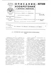 Устройство для изготовления профильныхтруб (патент 827208)