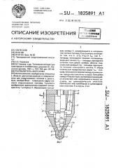 Распылитель форсунки (патент 1825891)