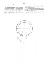 Пружинное стопорное кольцо (патент 526726)