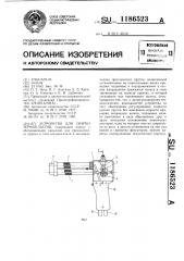 Устройство для сварки термопластов (патент 1186523)