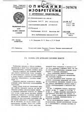 Колонка для активации связующих веществ (патент 707676)