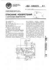 Устройство для сопряжения источника и приемника информации (патент 1383375)