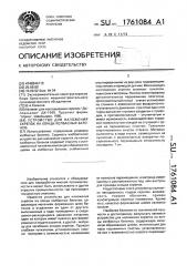 Устройство для наложения скрепок на концы колбасных батонов (патент 1761084)