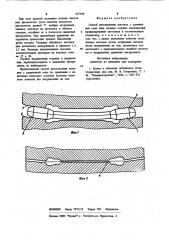 Способ изготовления поковок с удлиненной осью (патент 967646)