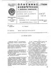Упругий домкрат (патент 779294)